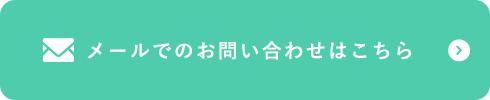 メールでのお問い合わせはこちら