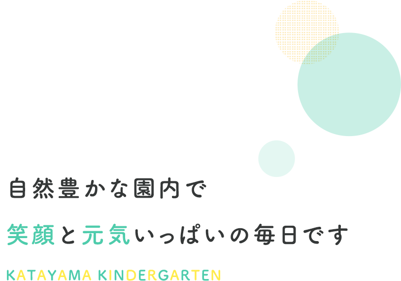 自然豊かな園内で笑顔と元気いっぱいの毎日です