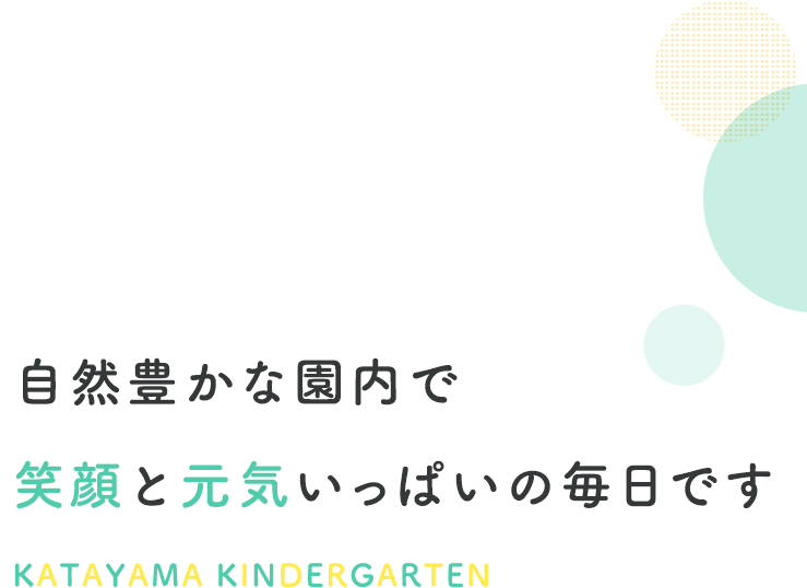 自然豊かな園内で笑顔と元気いっぱいの毎日です